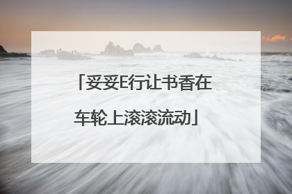 妥妥E行让书香在车轮上滚滚流动