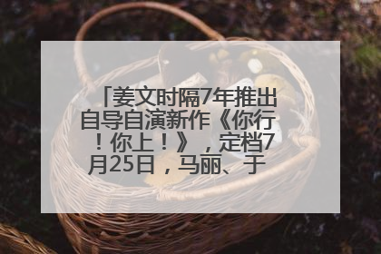 姜文时隔7年推出自导自演新作《你行！你上！》，定档7月25日，马丽、于和伟、辛芷蕾出演