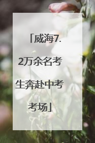 威海7.2万余名考生奔赴中考考场