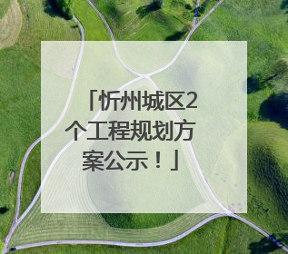 忻州城区2个工程规划方案公示！