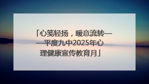 心笺轻扬，暖意流转——平度九中2025年心理健康宣传教育月