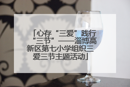 心存“三爱”践行“三节”——淄博高新区第七小学组织三爱三节主题活动