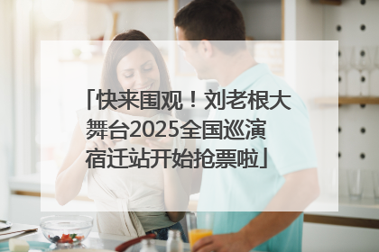快来围观！刘老根大舞台2025全国巡演宿迁站开始抢票啦