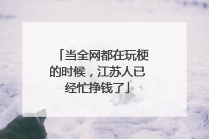 当全网都在玩梗的时候，江苏人已经忙挣钱了