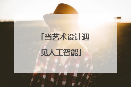当艺术设计遇见人工智能