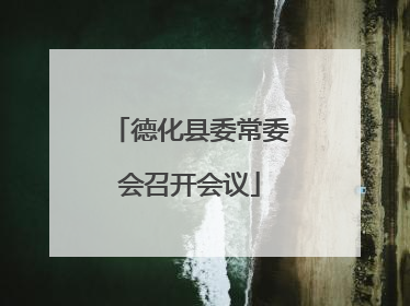 德化县委常委会召开会议