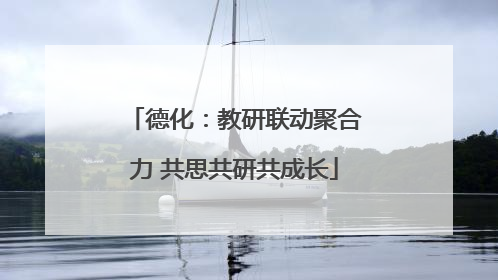 德化：教研联动聚合力 共思共研共成长