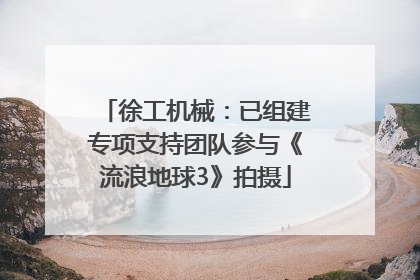 徐工机械：已组建专项支持团队参与《流浪地球3》拍摄