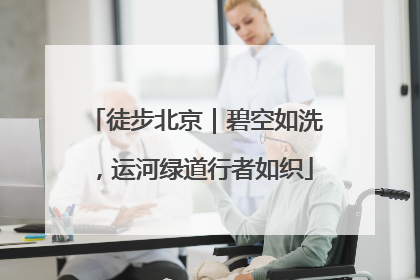 徒步北京｜碧空如洗，运河绿道行者如织