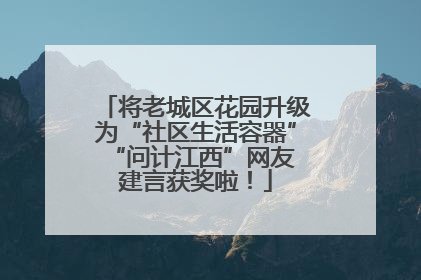 将老城区花园升级为“社区生活容器” “问计江西”网友建言获奖啦！