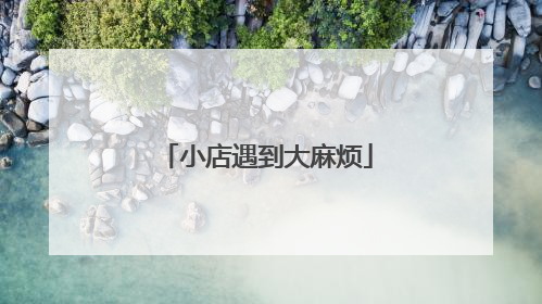 小店遇到大麻烦