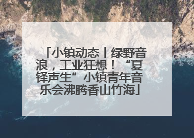 小镇动态丨绿野音浪，工业狂想！“夏铎声生”小镇青年音乐会沸腾香山竹海