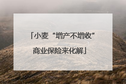 小麦“增产不增收” 商业保险来化解