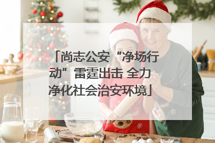 尚志公安“净场行动”雷霆出击 全力净化社会治安环境