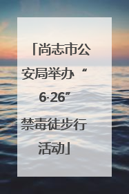 尚志市公安局举办“6·26”禁毒徒步行活动