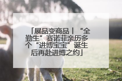 展品变商品丨“全勤生”赛诺菲亲历多个“进博宝宝”诞生后再赴进博之约