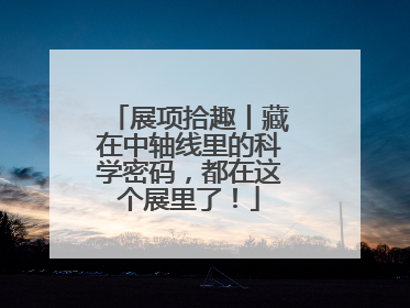 展项拾趣丨藏在中轴线里的科学密码，都在这个展里了！