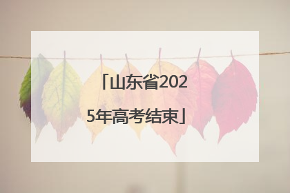 山东省2025年高考结束