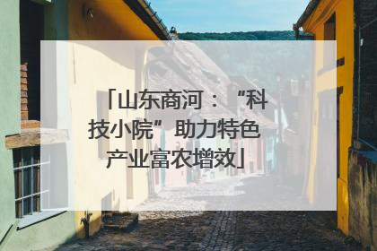 山东商河：“科技小院”助力特色产业富农增效
