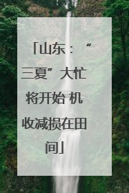 山东：“三夏”大忙将开始 机收减损在田间