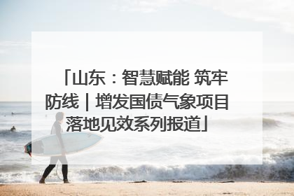 山东：智慧赋能 筑牢防线｜增发国债气象项目落地见效系列报道