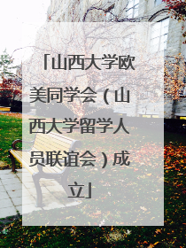 山西大学欧美同学会（山西大学留学人员联谊会）成立