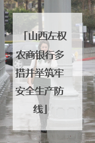 山西左权农商银行多措并举筑牢安全生产防线