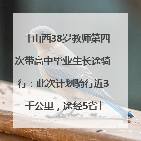 山西38岁教师第四次带高中毕业生长途骑行：此次计划骑行近3千公里，途经5省