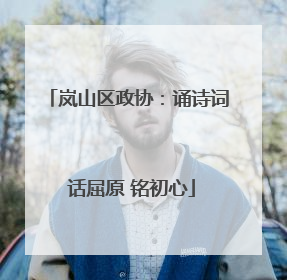 岚山区政协：诵诗词 话屈原 铭初心