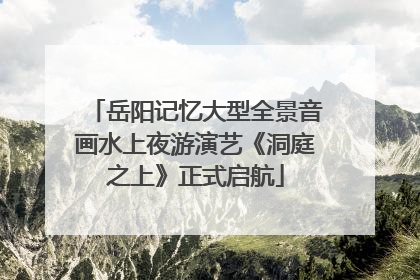 岳阳记忆大型全景音画水上夜游演艺《洞庭之上》正式启航