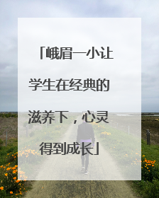 峨眉一小让学生在经典的滋养下，心灵得到成长