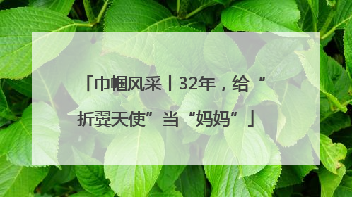 巾帼风采丨32年，给“折翼天使”当“妈妈”