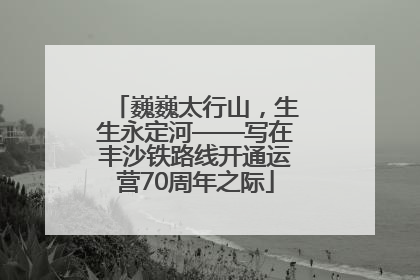 巍巍太行山，生生永定河——写在丰沙铁路线开通运营70周年之际