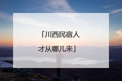 川西民宿人才从哪儿来