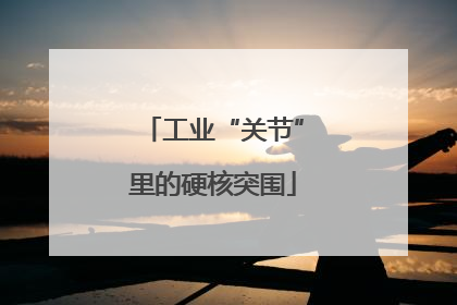 工业“关节”里的硬核突围