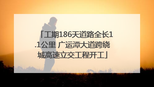 工期186天道路全长1.1公里 广运潭大道跨绕城高速立交工程开工