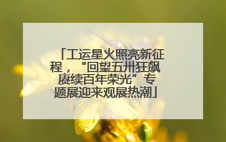 工运星火照亮新征程，“回望五卅狂飙 赓续百年荣光”专题展迎来观展热潮
