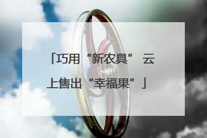 巧用“新农具” 云上售出“幸福果”