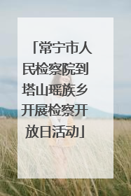 常宁市人民检察院到塔山瑶族乡开展检察开放日活动