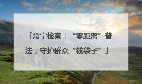 常宁检察：“零距离”普法，守护群众“钱袋子”