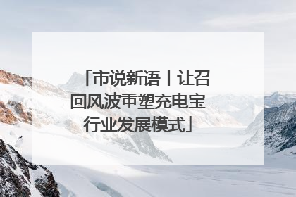市说新语丨让召回风波重塑充电宝行业发展模式