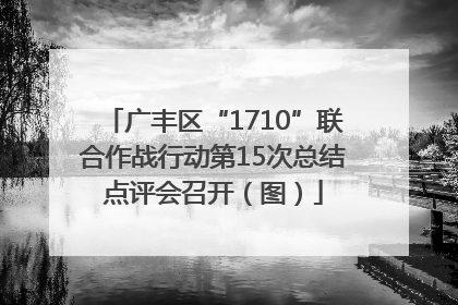广丰区“1710”联合作战行动第15次总结点评会召开（图）