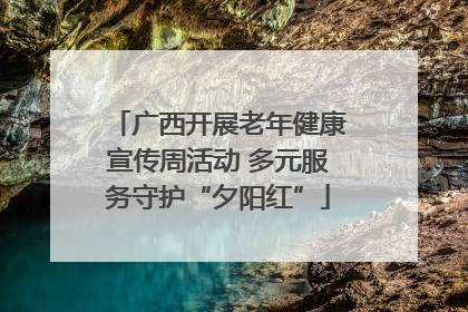 广西开展老年健康宣传周活动 多元服务守护“夕阳红”