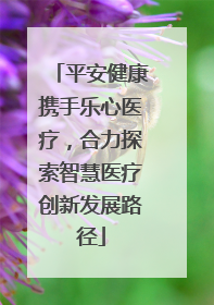 平安健康携手乐心医疗，合力探索智慧医疗创新发展路径