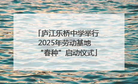 庐江乐桥中学举行2025年劳动基地“春种”启动仪式