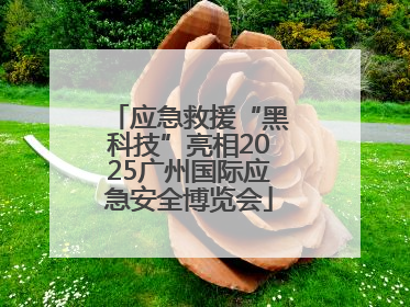 应急救援“黑科技”亮相2025广州国际应急安全博览会
