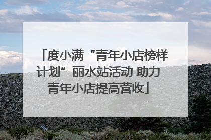度小满“青年小店榜样计划”丽水站活动 助力青年小店提高营收