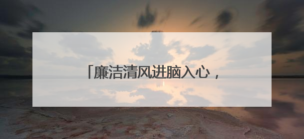 廉洁清风进脑入心，扬州工行这场航空馆主题党日活动扎实走心