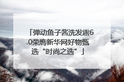 弹动鱼子酱洗发露6.0荣膺新华网好物甄选“时尚之选”
