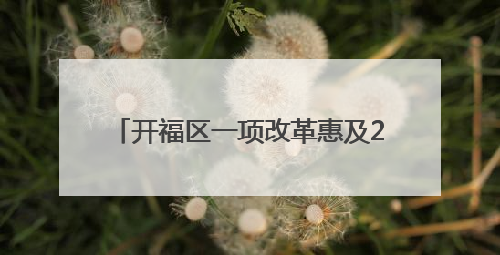 开福区一项改革惠及29.9万患者 慢特病开方报销只“跑一趟”